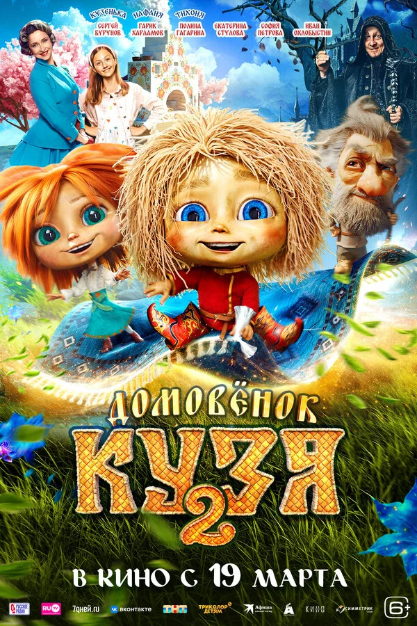 Домовенок Кузя 2 постер - смотреть онлайн